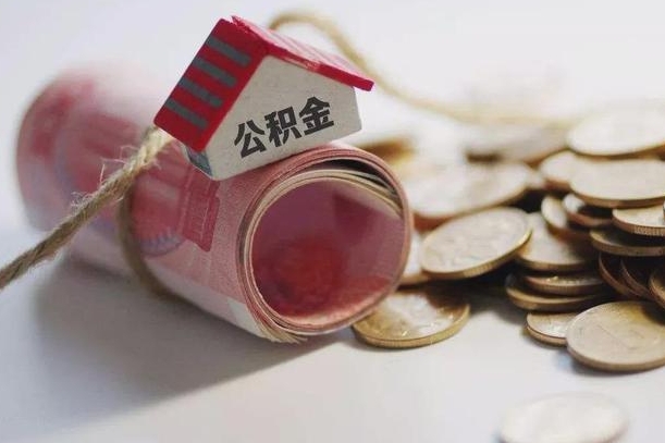 黔西南离职代办住房公积金（公积金是代缴的,离职证明哪个打）