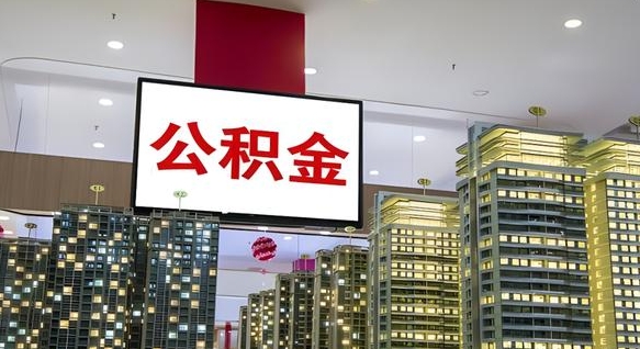 黔西南公积金离职提出（公积金离职申请提取要多久到账）
